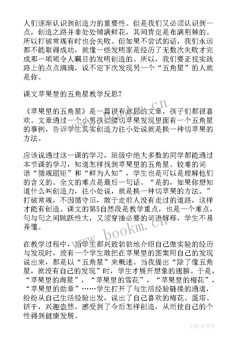 2023年苹果中的五角星教学反思(优秀5篇)