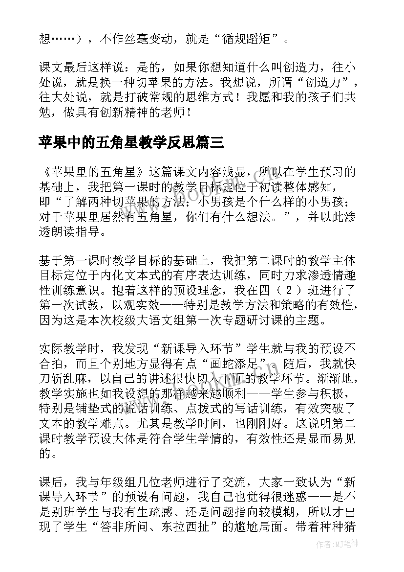 2023年苹果中的五角星教学反思(优秀5篇)