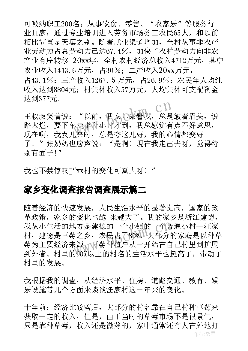 家乡变化调查报告调查展示 家乡的变化调查报告(大全5篇)