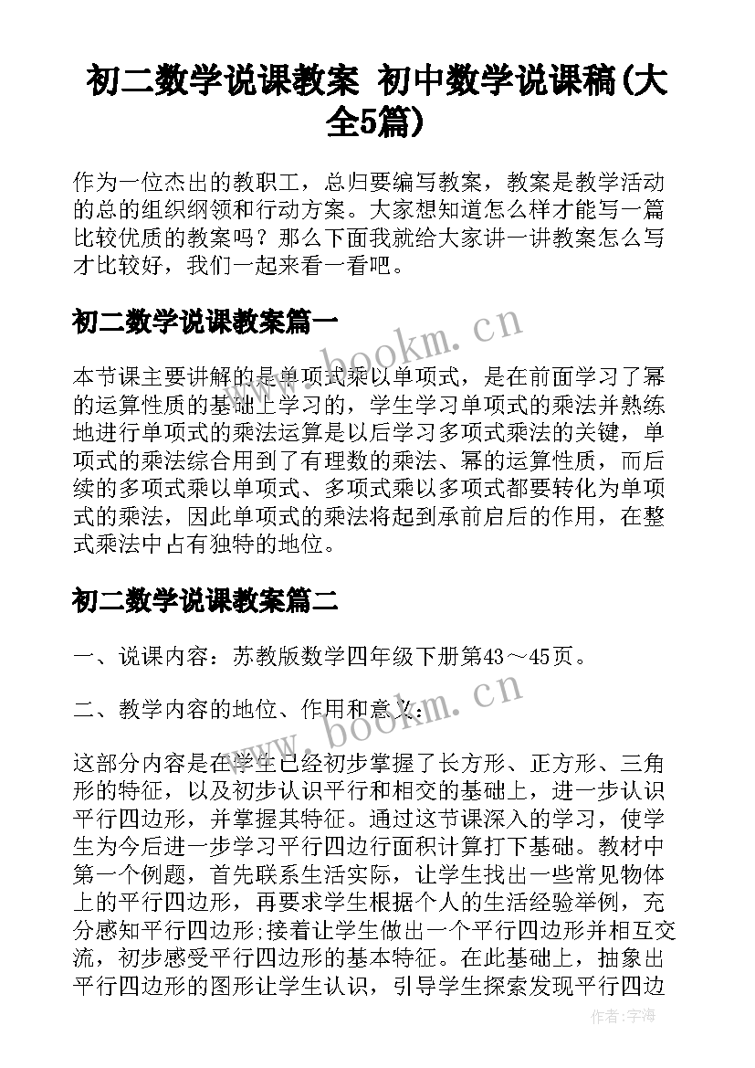 初二数学说课教案 初中数学说课稿(大全5篇)