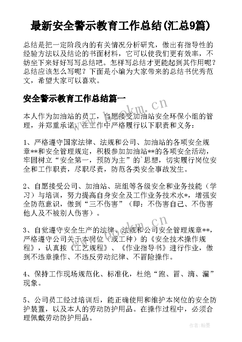 最新安全警示教育工作总结(汇总9篇)