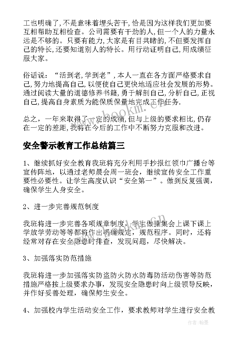 最新安全警示教育工作总结(汇总9篇)