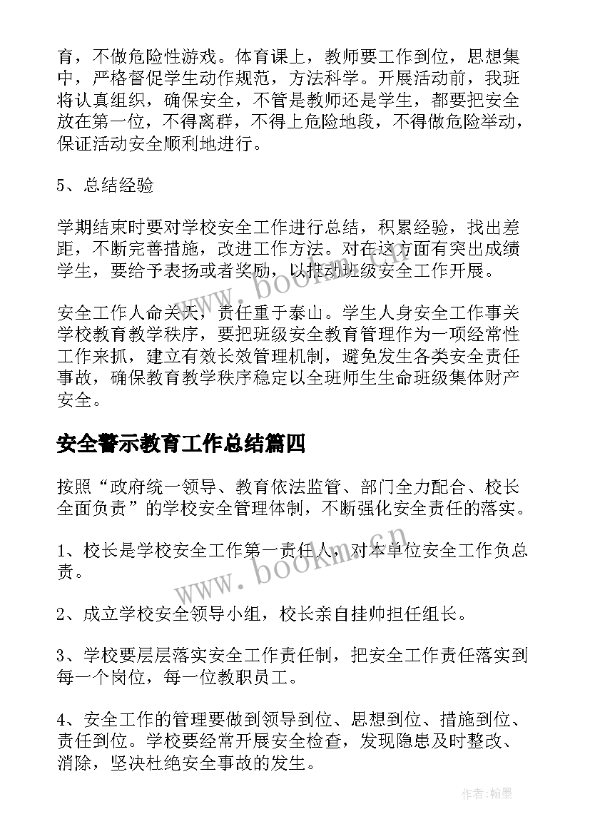 最新安全警示教育工作总结(汇总9篇)