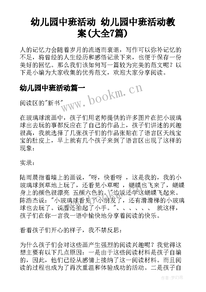 幼儿园中班活动 幼儿园中班活动教案(大全7篇)