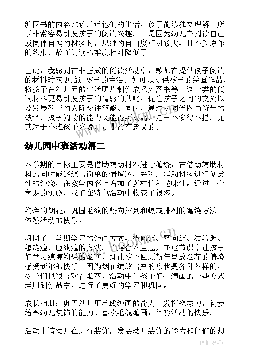 幼儿园中班活动 幼儿园中班活动教案(大全7篇)