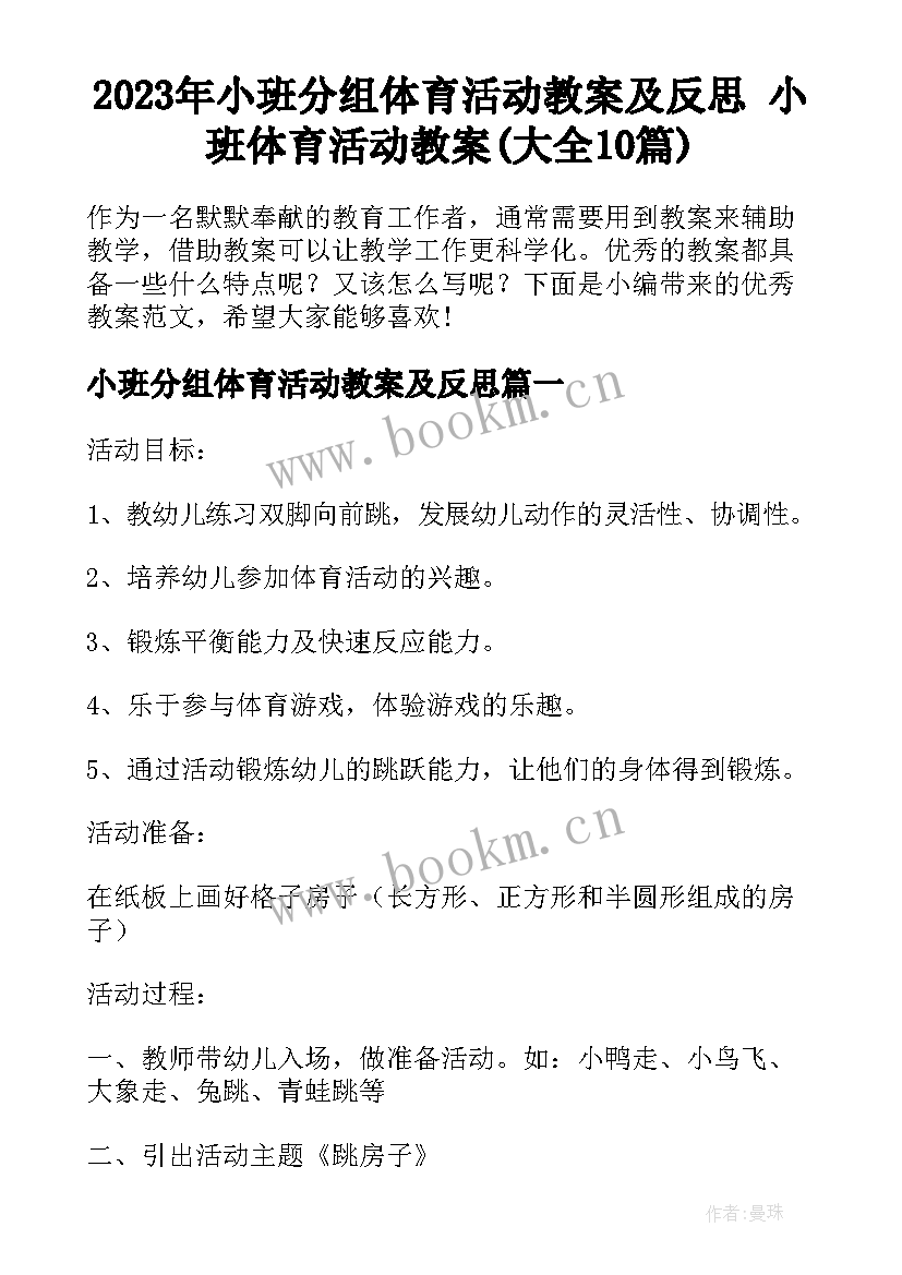 2023年小班分组体育活动教案及反思 小班体育活动教案(大全10篇)