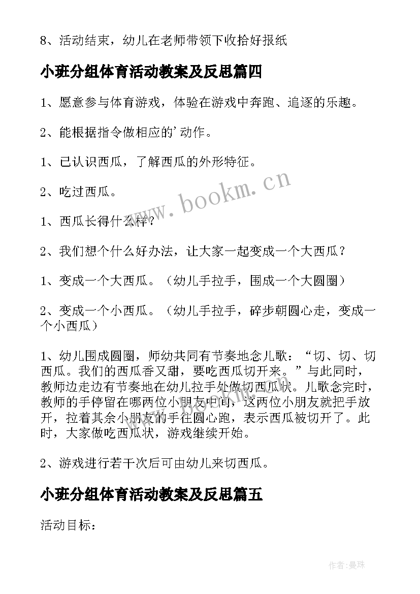 2023年小班分组体育活动教案及反思 小班体育活动教案(大全10篇)