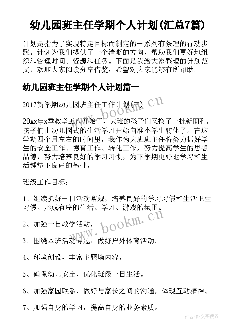 幼儿园班主任学期个人计划(汇总7篇)