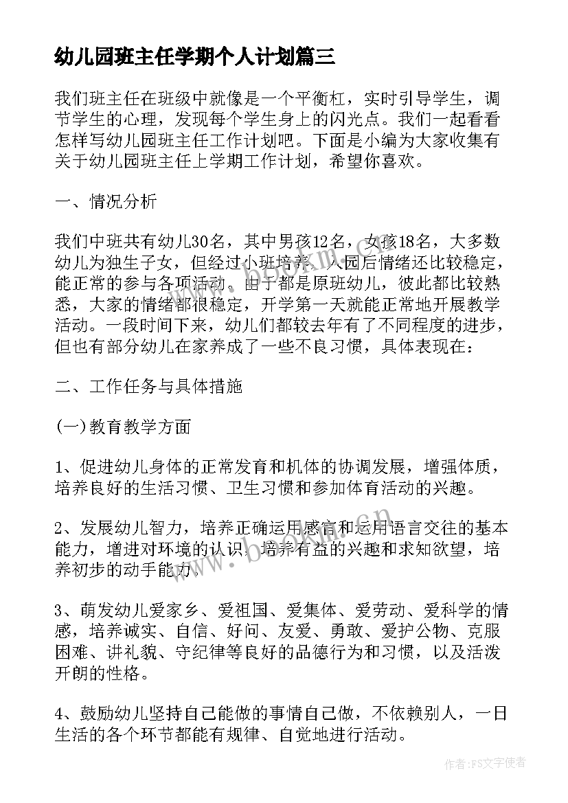 幼儿园班主任学期个人计划(汇总7篇)