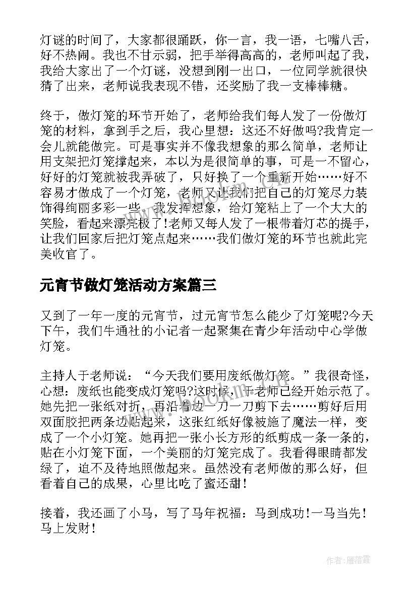 元宵节做灯笼活动方案 元宵节灯笼展活动方案(通用5篇)