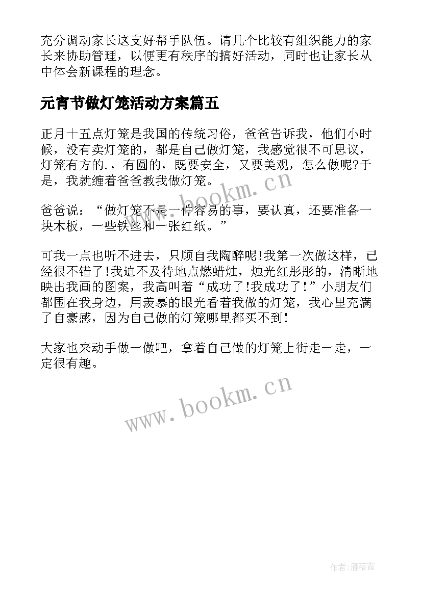 元宵节做灯笼活动方案 元宵节灯笼展活动方案(通用5篇)