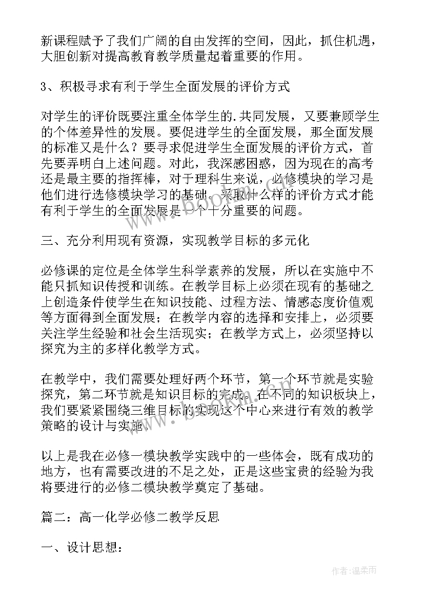 最新高一政治必修二教学反思 高一化学必修教学反思(通用5篇)