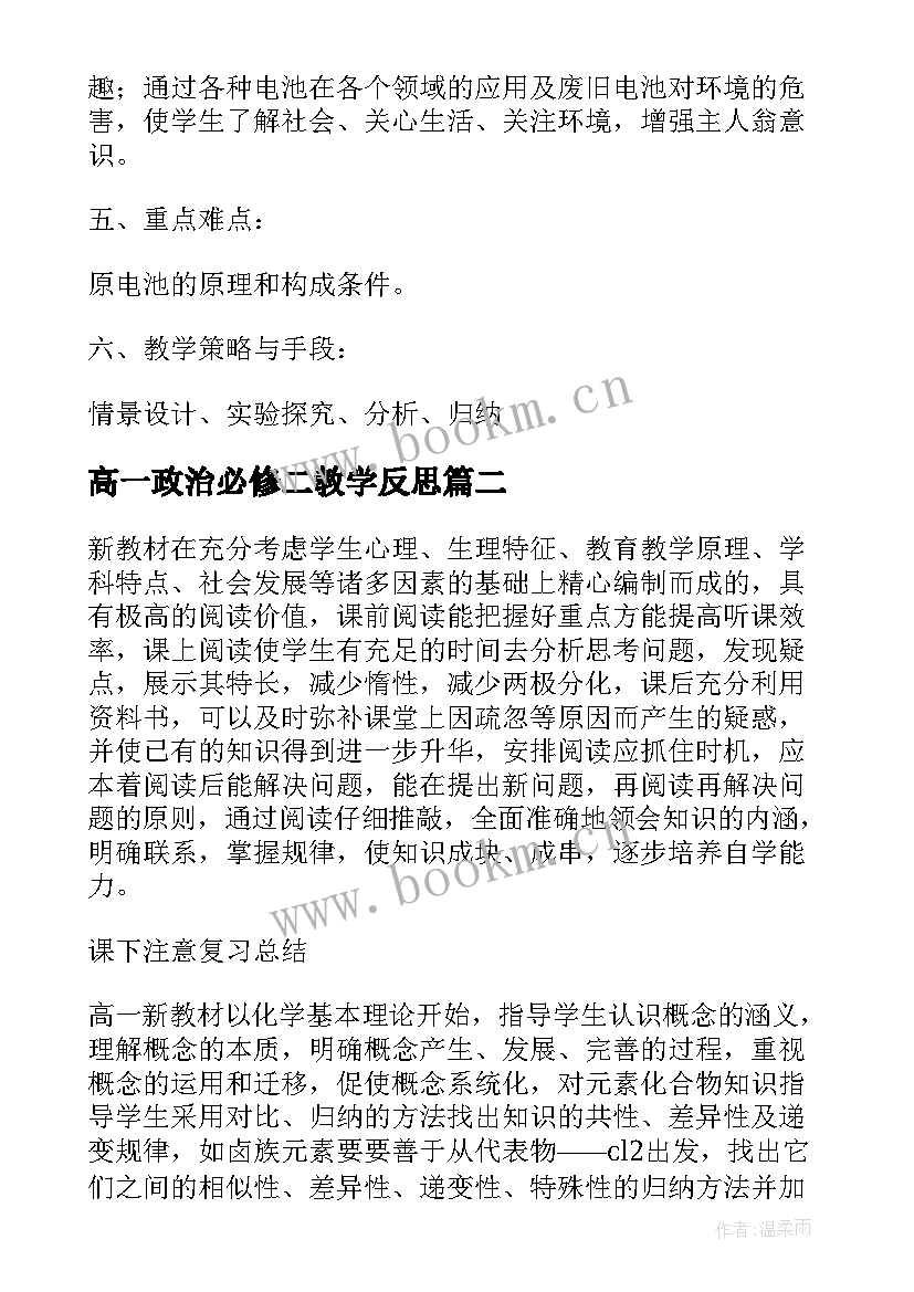 最新高一政治必修二教学反思 高一化学必修教学反思(通用5篇)