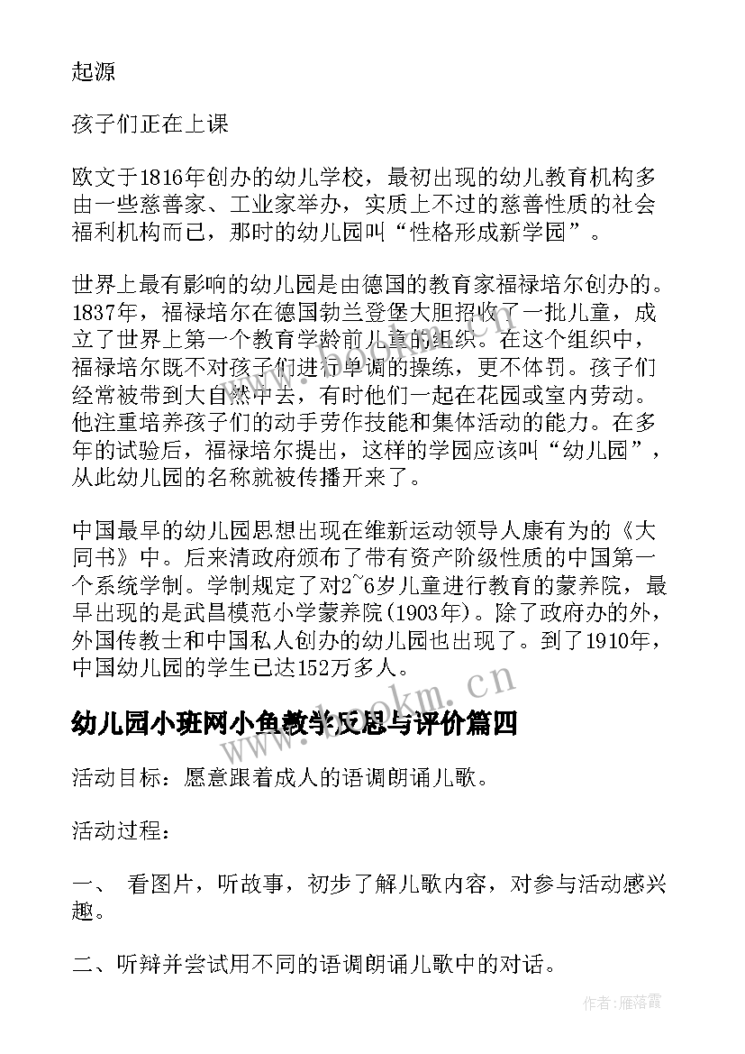 2023年幼儿园小班网小鱼教学反思与评价(优质5篇)