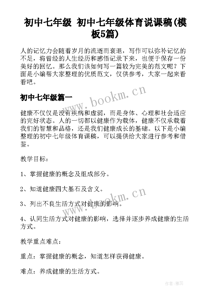 初中七年级 初中七年级体育说课稿(模板5篇)