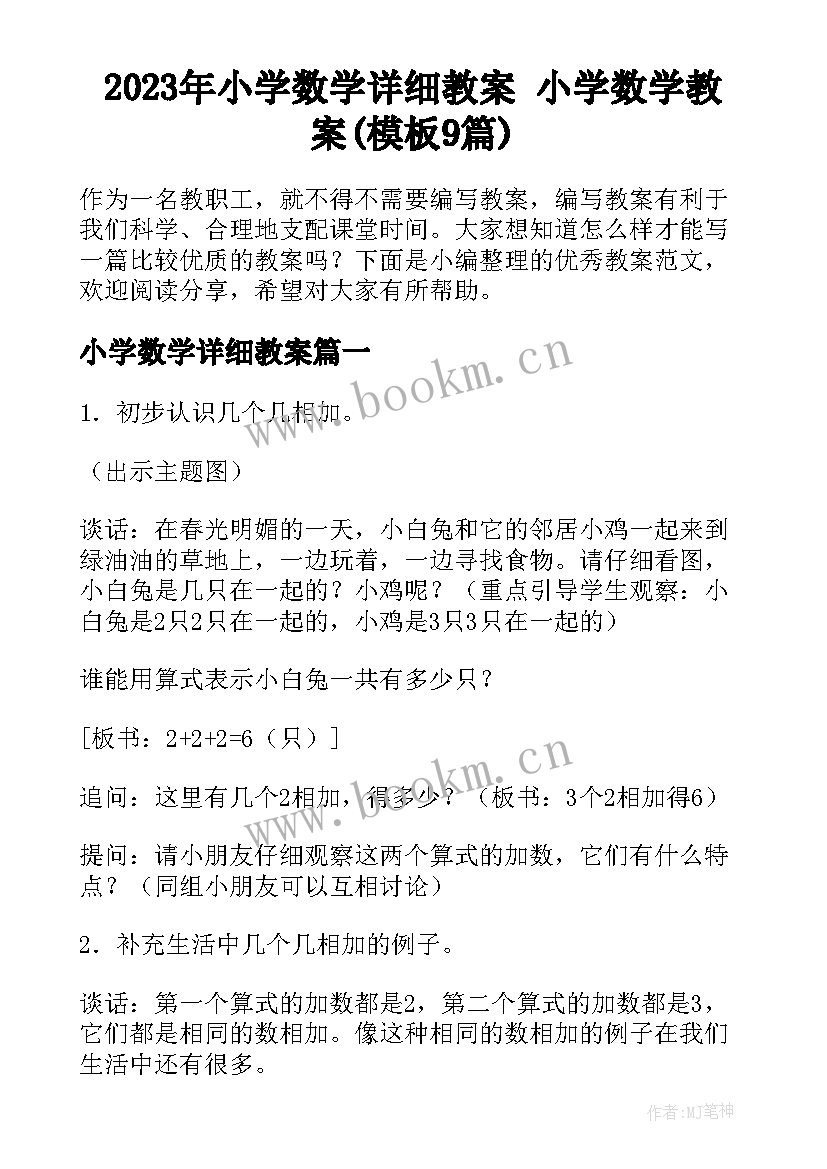 2023年小学数学详细教案 小学数学教案(模板9篇)