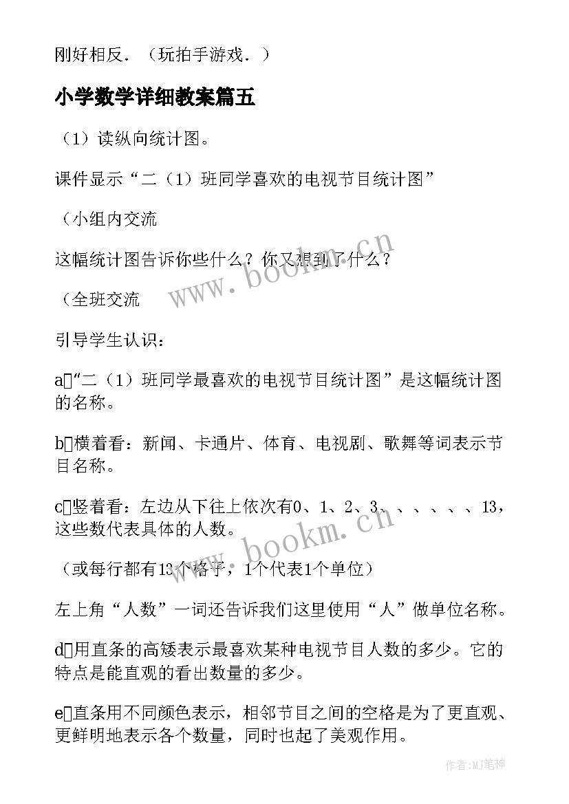 2023年小学数学详细教案 小学数学教案(模板9篇)