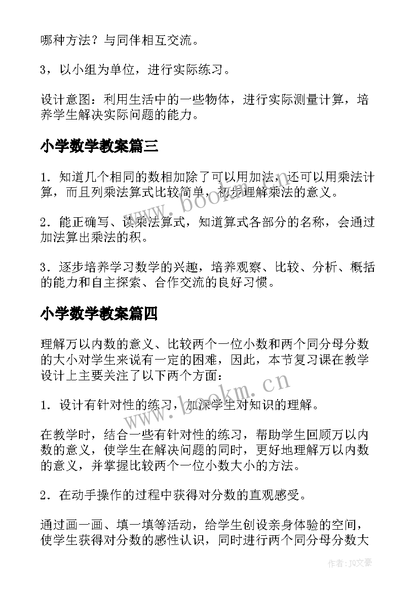 2023年小学数学教案(模板8篇)