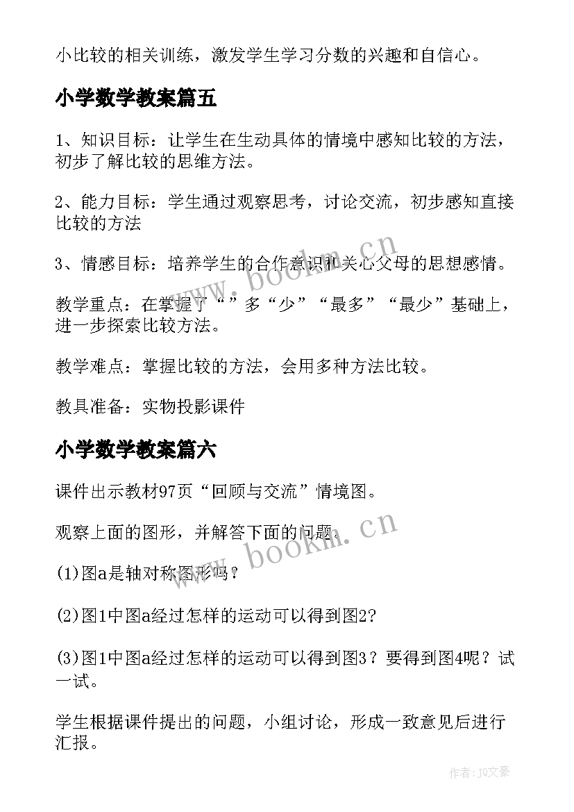 2023年小学数学教案(模板8篇)