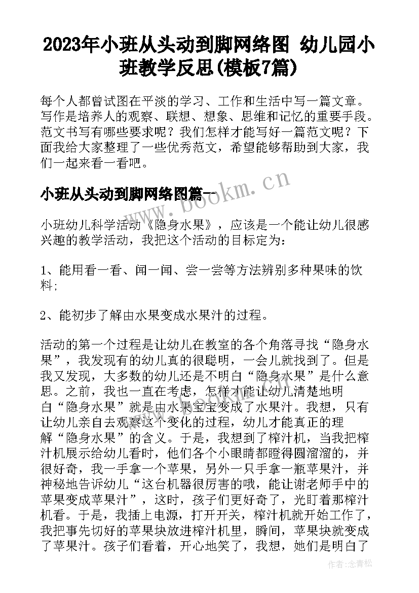 2023年小班从头动到脚网络图 幼儿园小班教学反思(模板7篇)