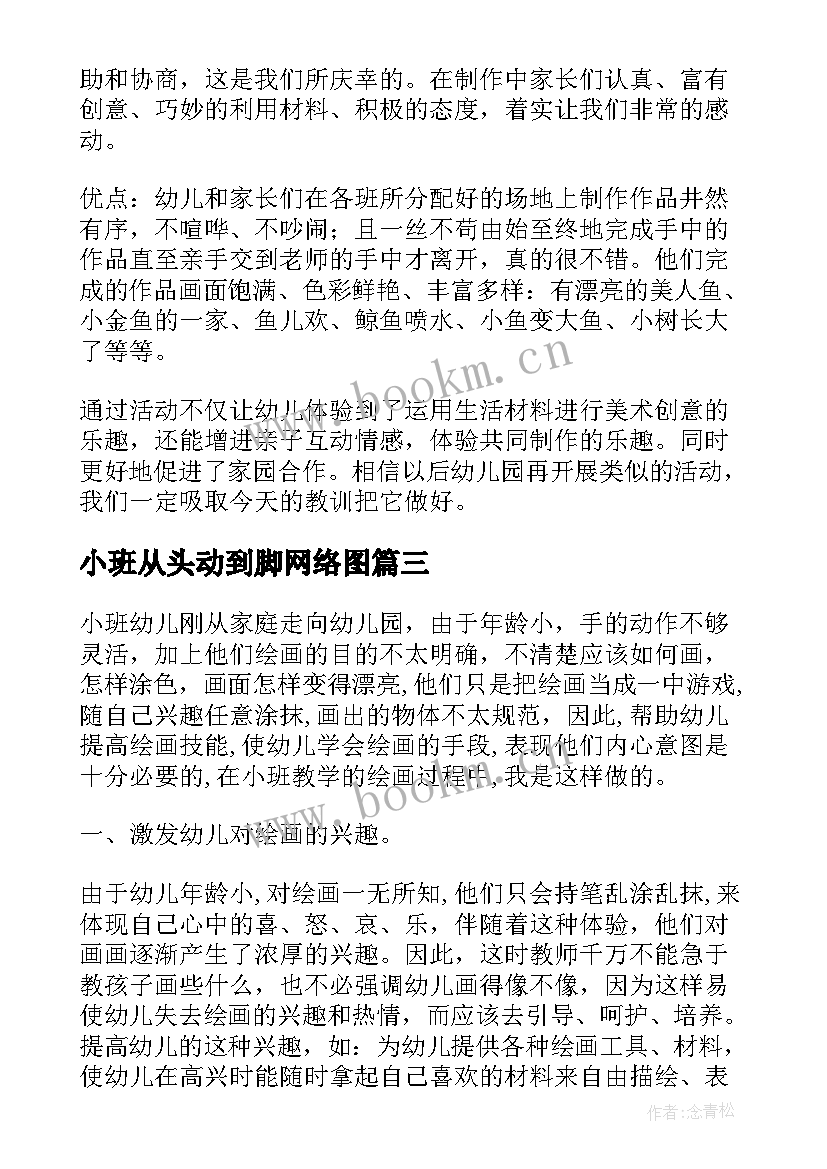 2023年小班从头动到脚网络图 幼儿园小班教学反思(模板7篇)