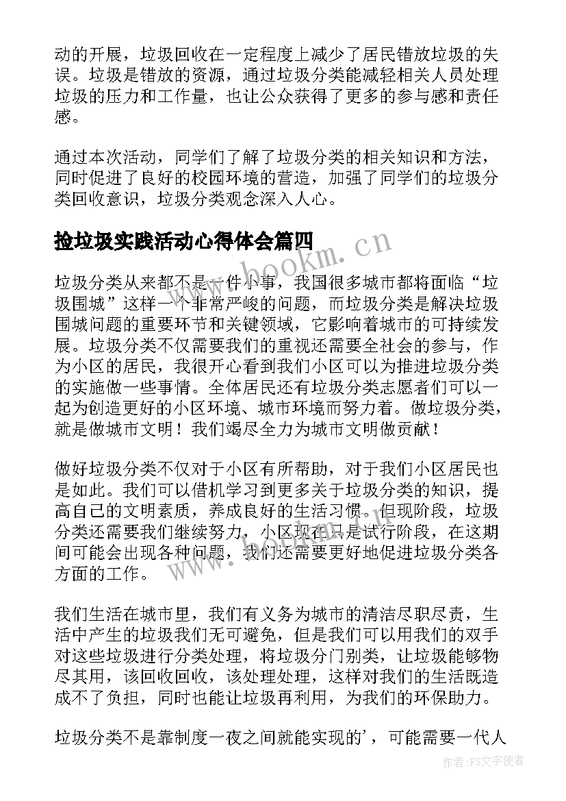 2023年捡垃圾实践活动心得体会 垃圾分类实践活动心得体会(模板5篇)