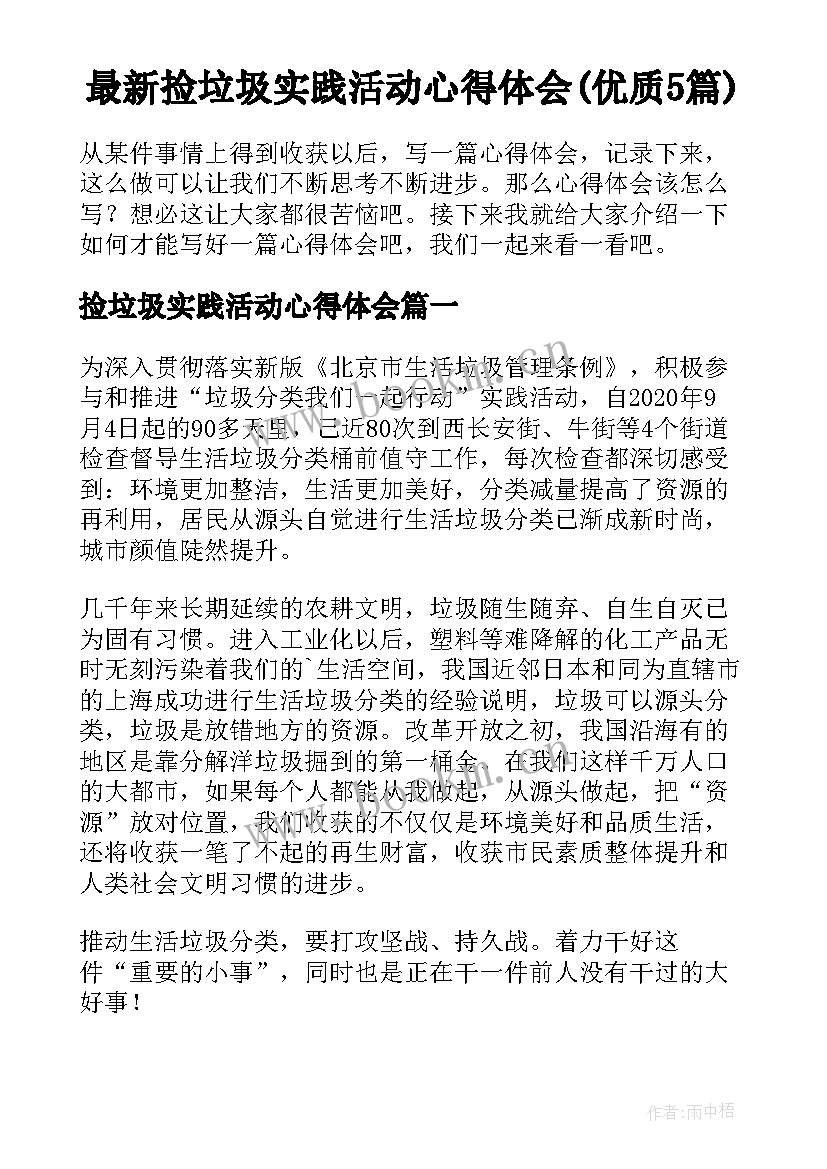 最新捡垃圾实践活动心得体会(优质5篇)