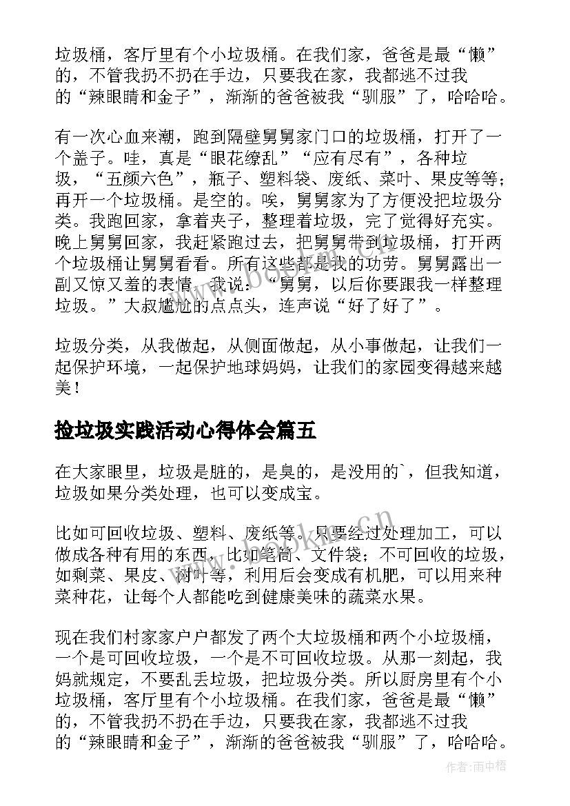 最新捡垃圾实践活动心得体会(优质5篇)