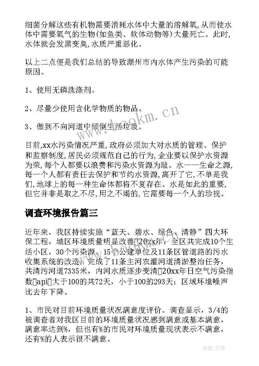 调查环境报告(通用7篇)