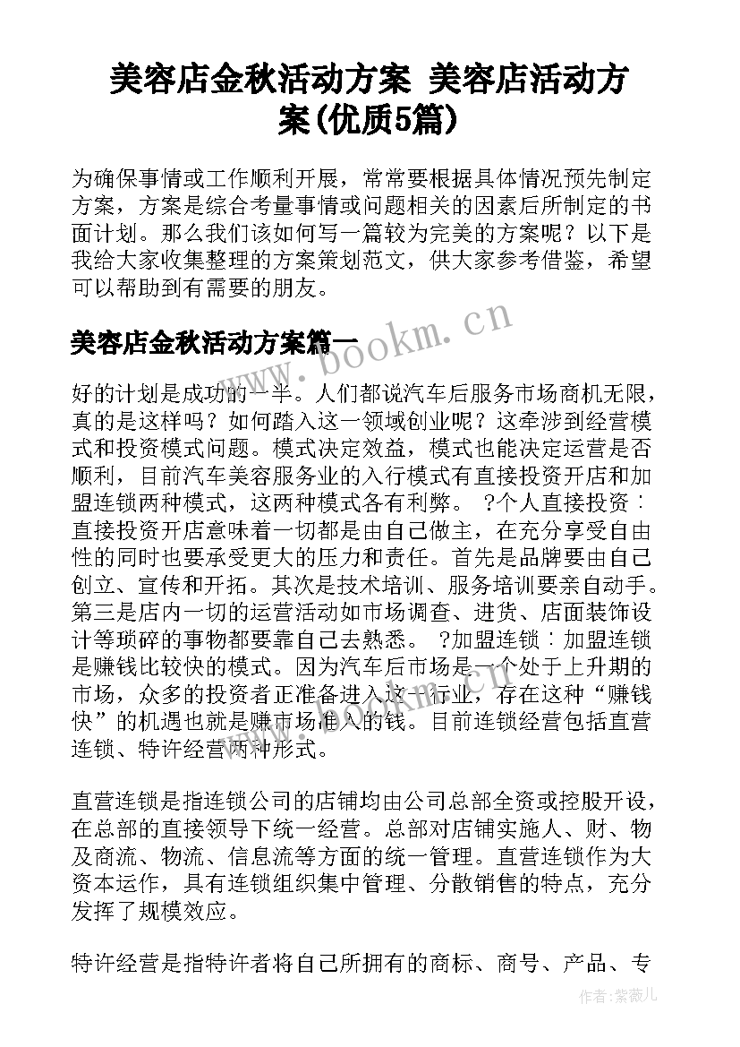 美容店金秋活动方案 美容店活动方案(优质5篇)