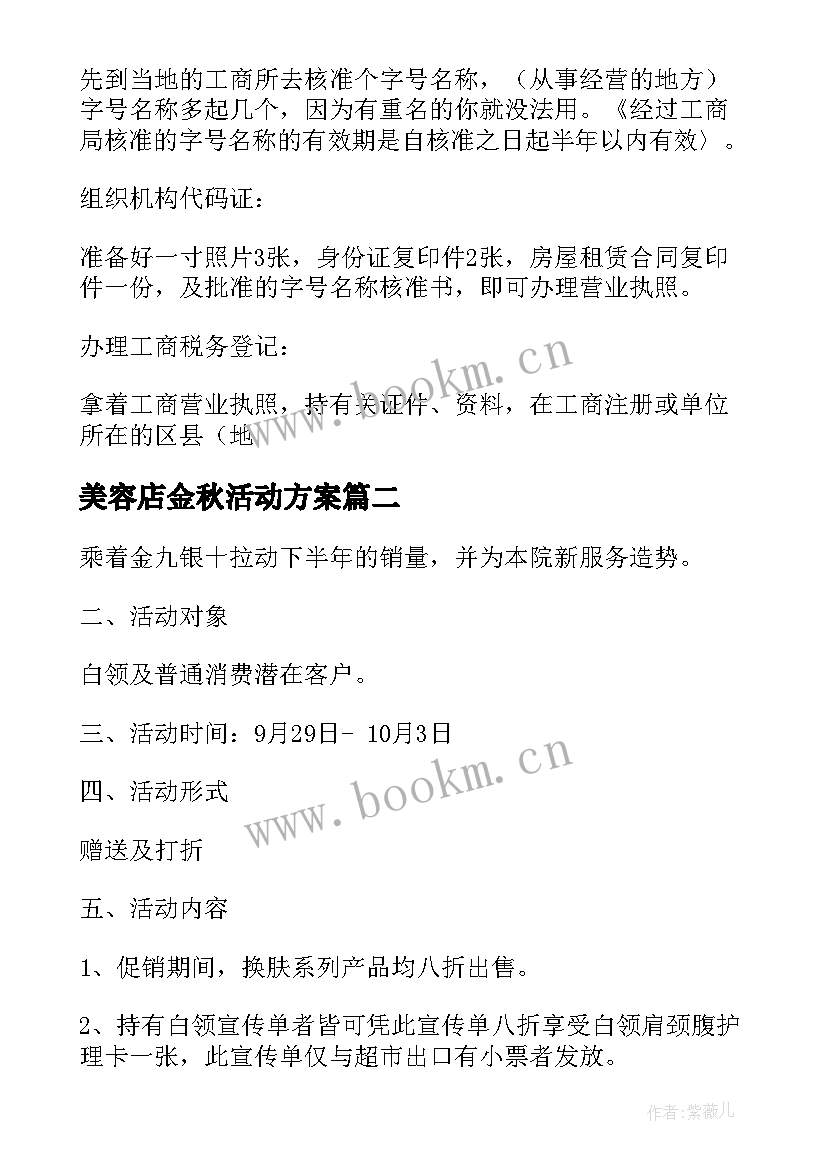 美容店金秋活动方案 美容店活动方案(优质5篇)