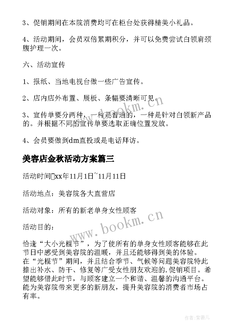 美容店金秋活动方案 美容店活动方案(优质5篇)