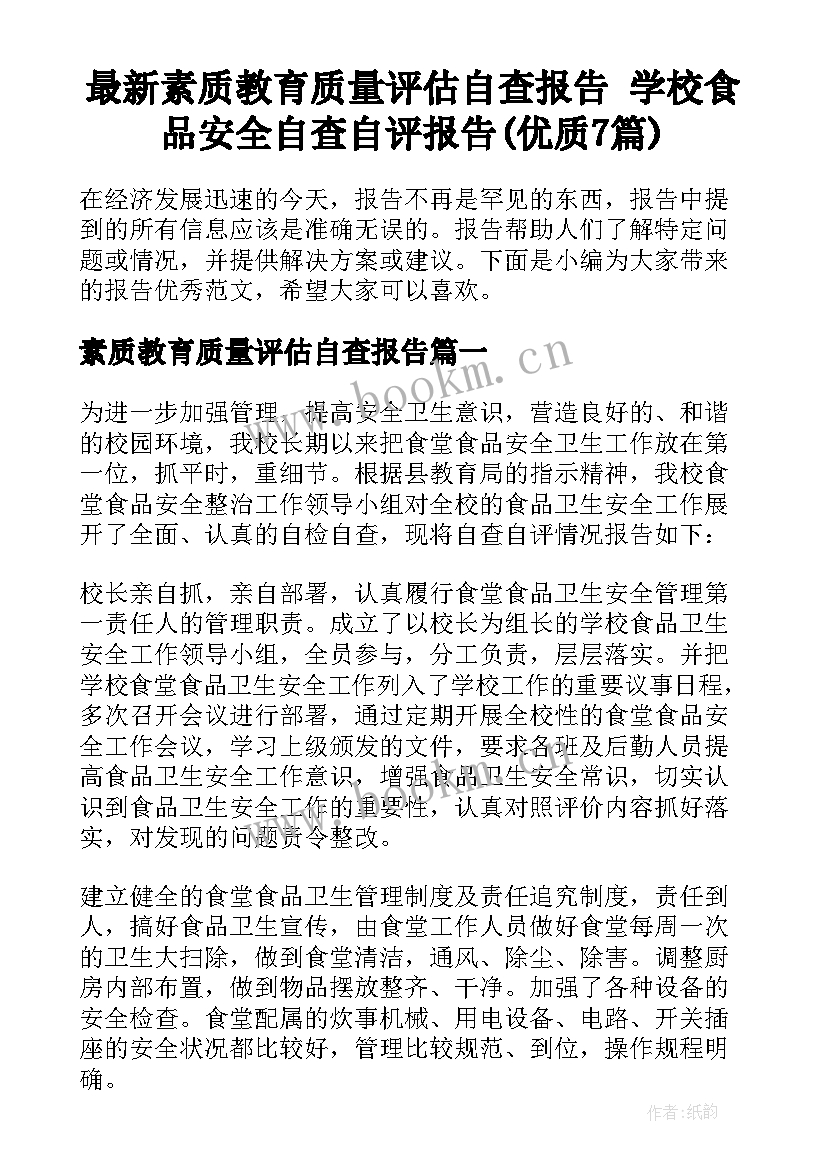 最新素质教育质量评估自查报告 学校食品安全自查自评报告(优质7篇)