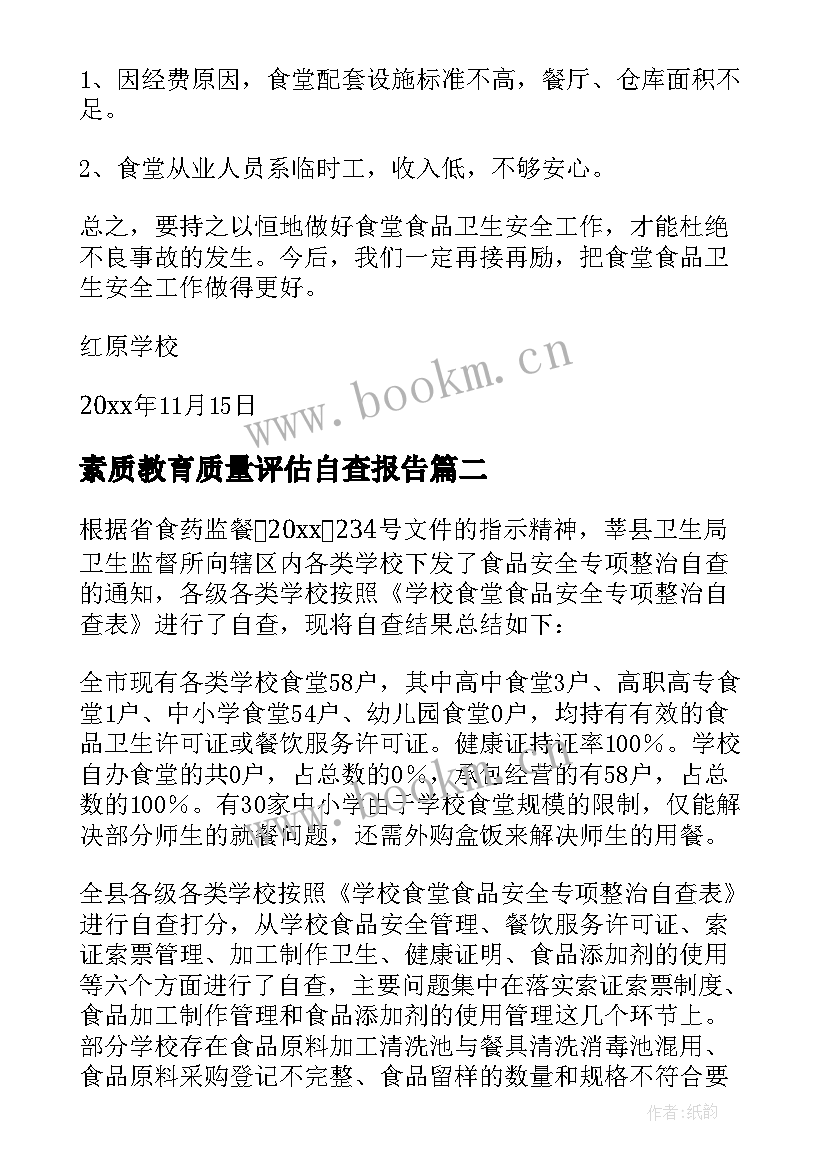 最新素质教育质量评估自查报告 学校食品安全自查自评报告(优质7篇)