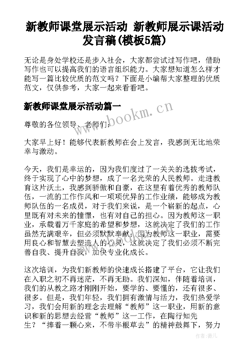 新教师课堂展示活动 新教师展示课活动发言稿(模板5篇)