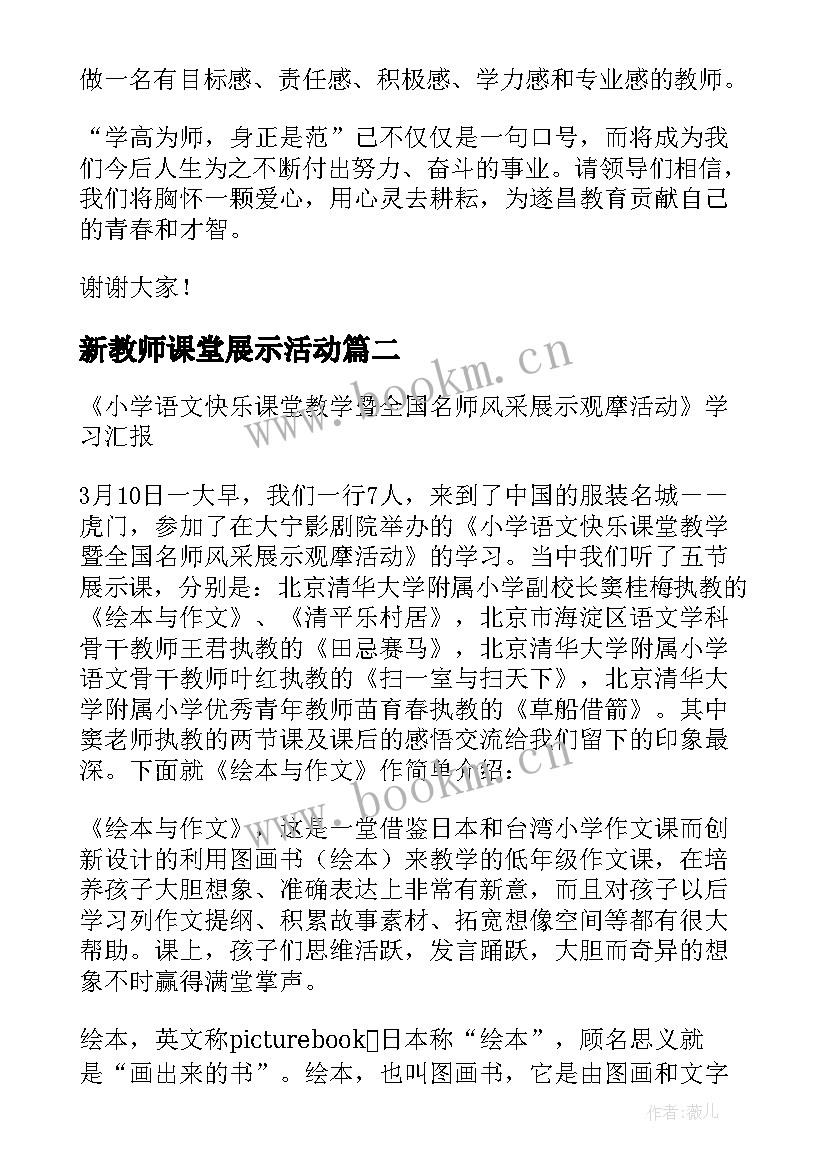 新教师课堂展示活动 新教师展示课活动发言稿(模板5篇)