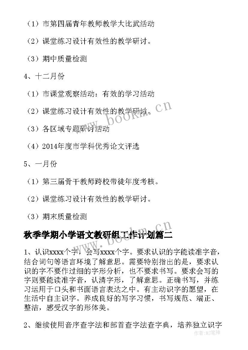 最新秋季学期小学语文教研组工作计划(大全8篇)