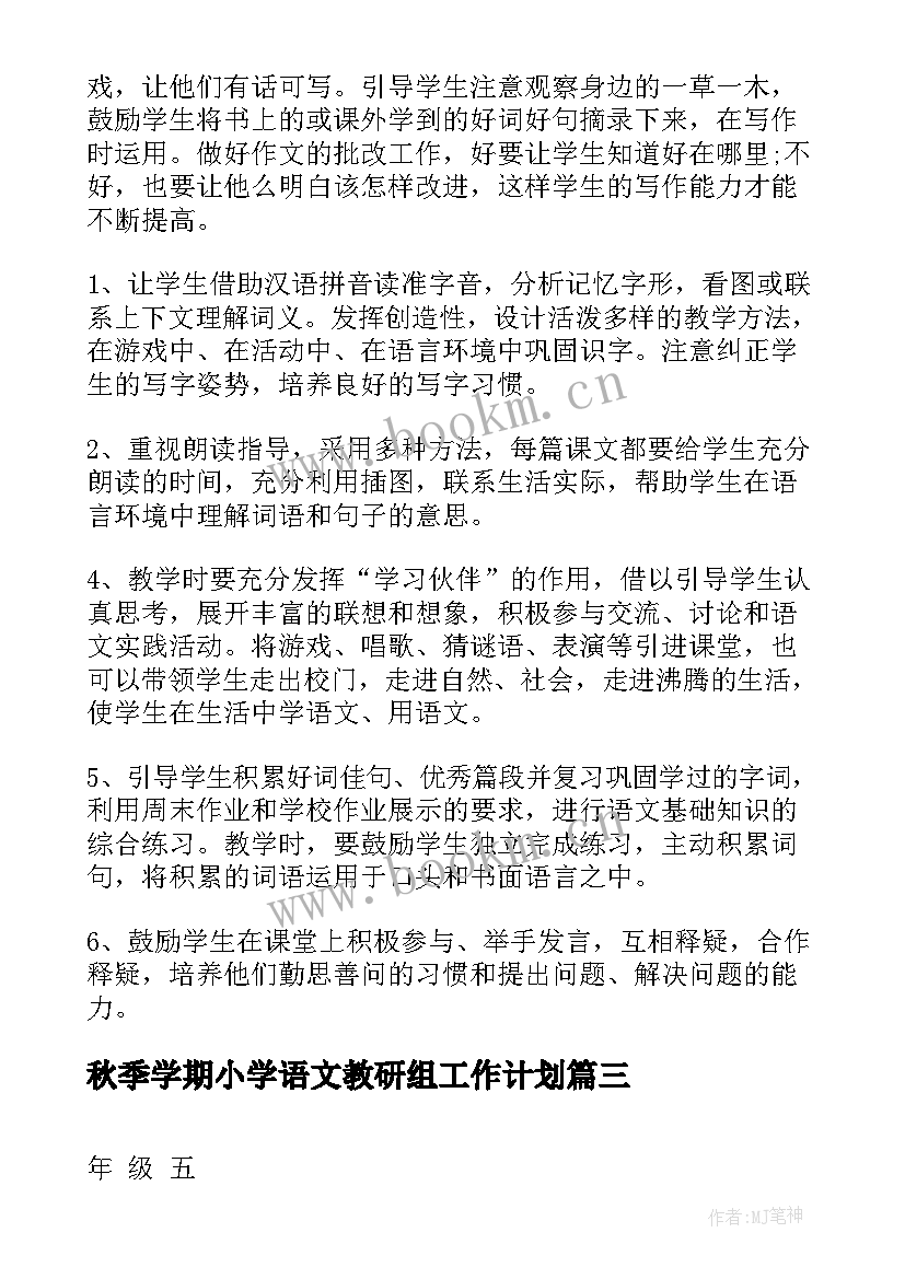 最新秋季学期小学语文教研组工作计划(大全8篇)