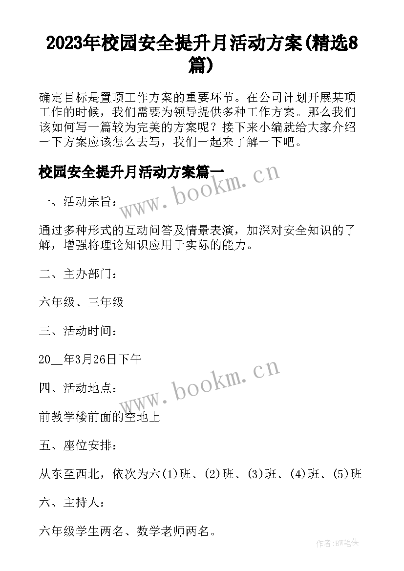 2023年校园安全提升月活动方案(精选8篇)