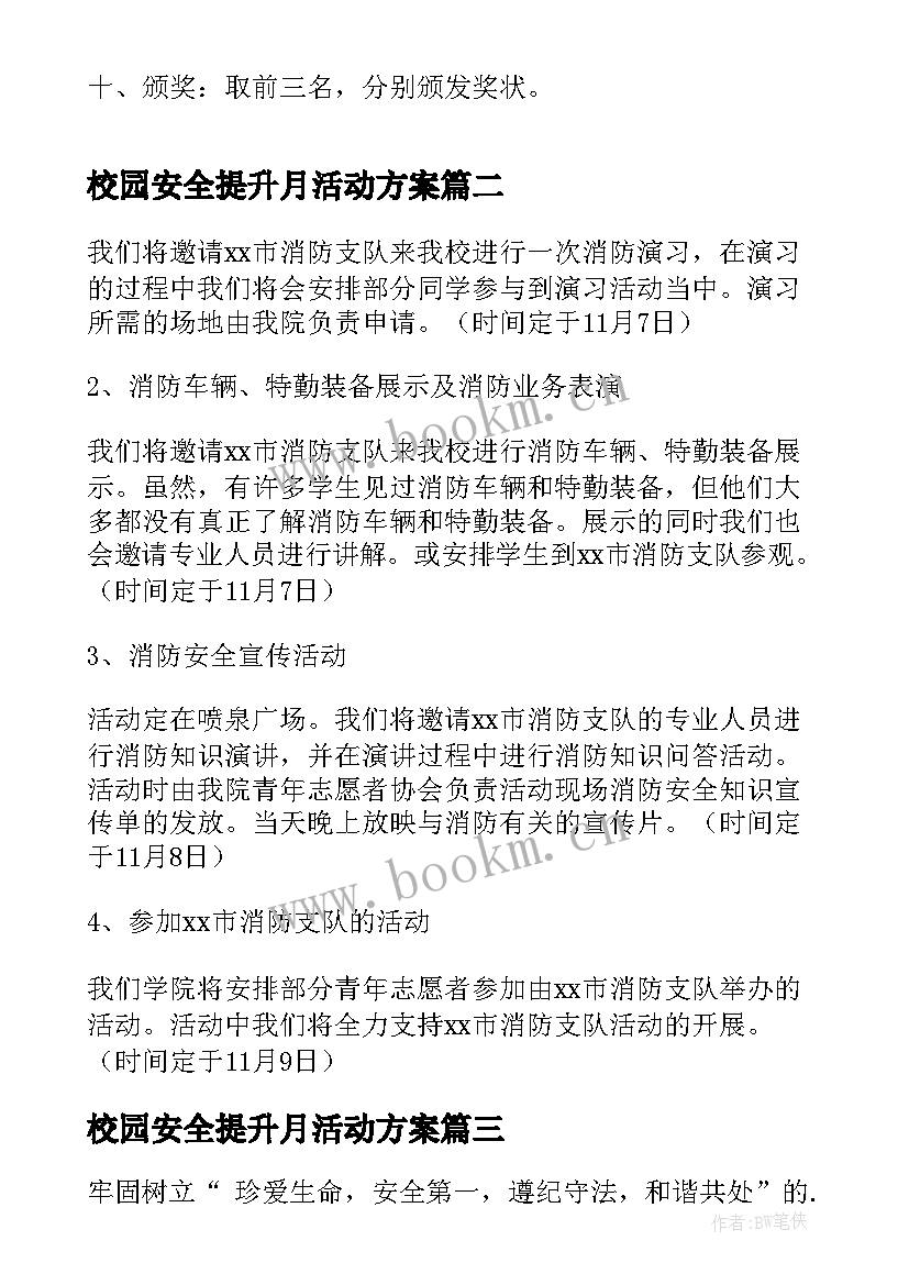 2023年校园安全提升月活动方案(精选8篇)