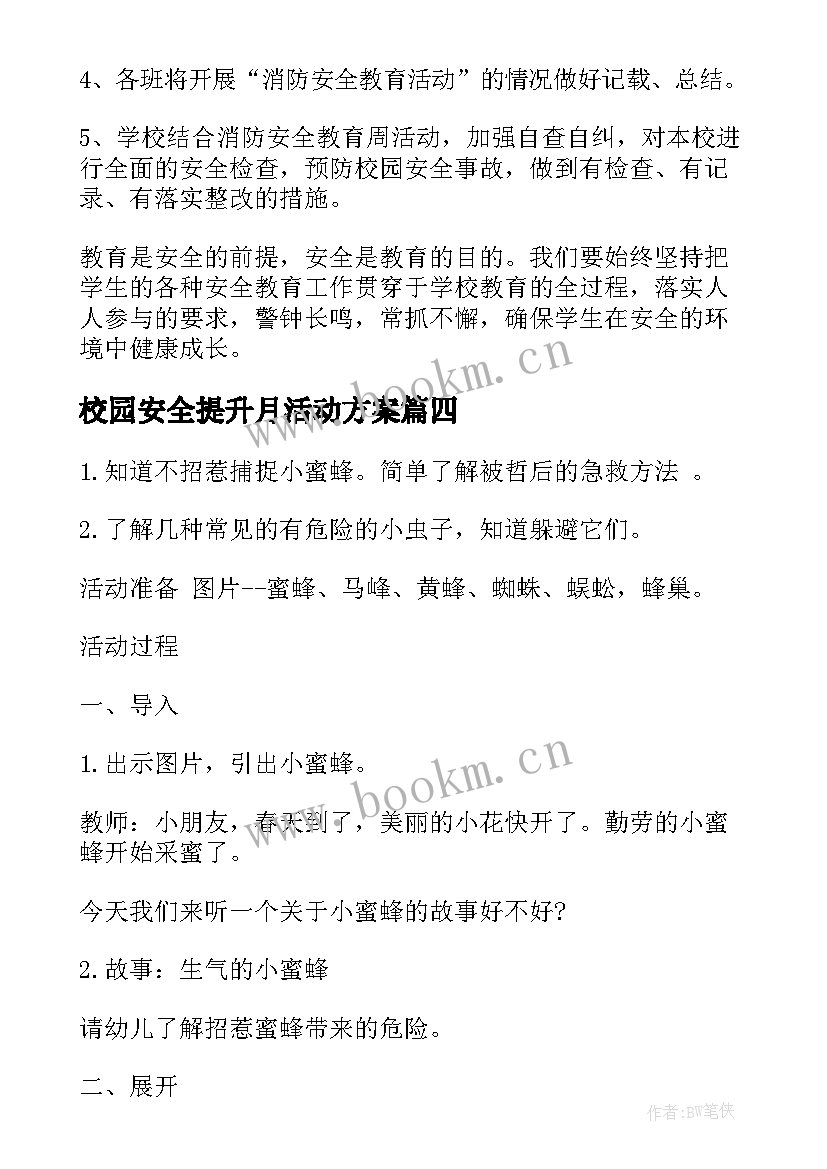 2023年校园安全提升月活动方案(精选8篇)