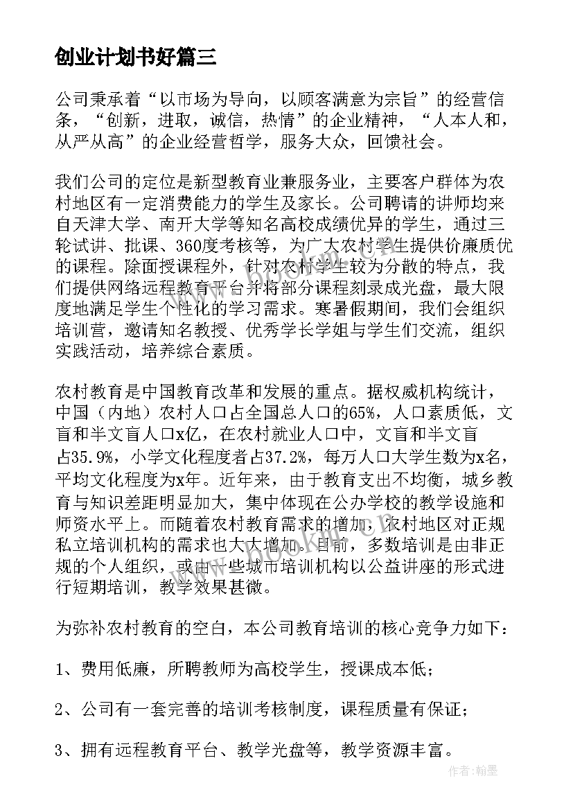 2023年创业计划书好 学习创业计划书的心得体会(通用8篇)