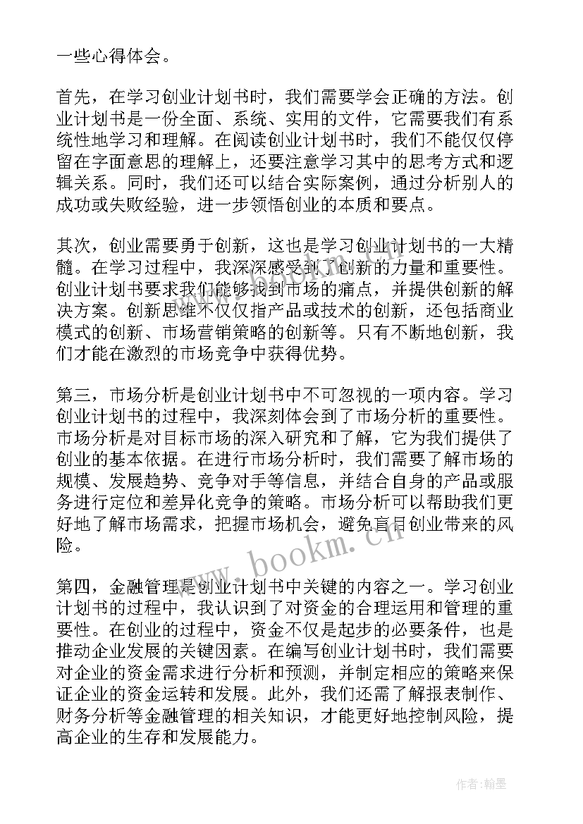 2023年创业计划书好 学习创业计划书的心得体会(通用8篇)