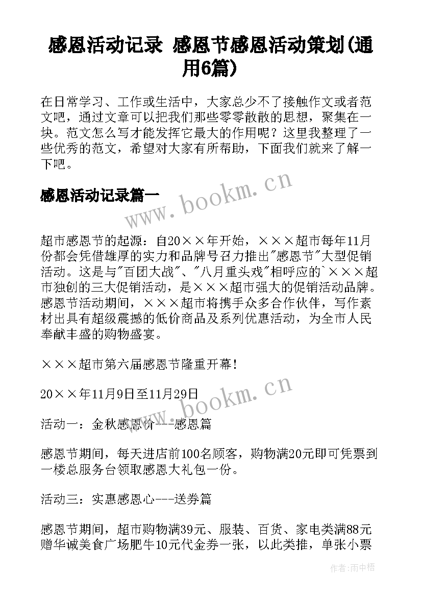 感恩活动记录 感恩节感恩活动策划(通用6篇)