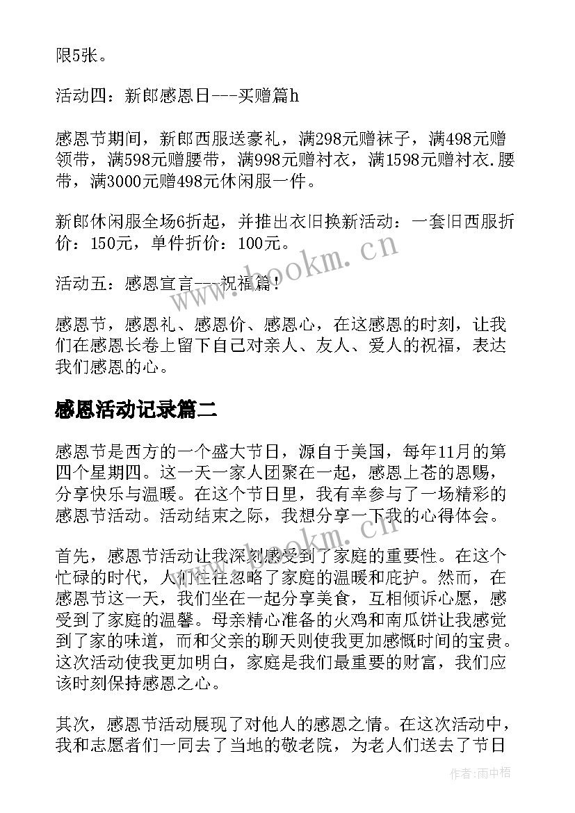 感恩活动记录 感恩节感恩活动策划(通用6篇)