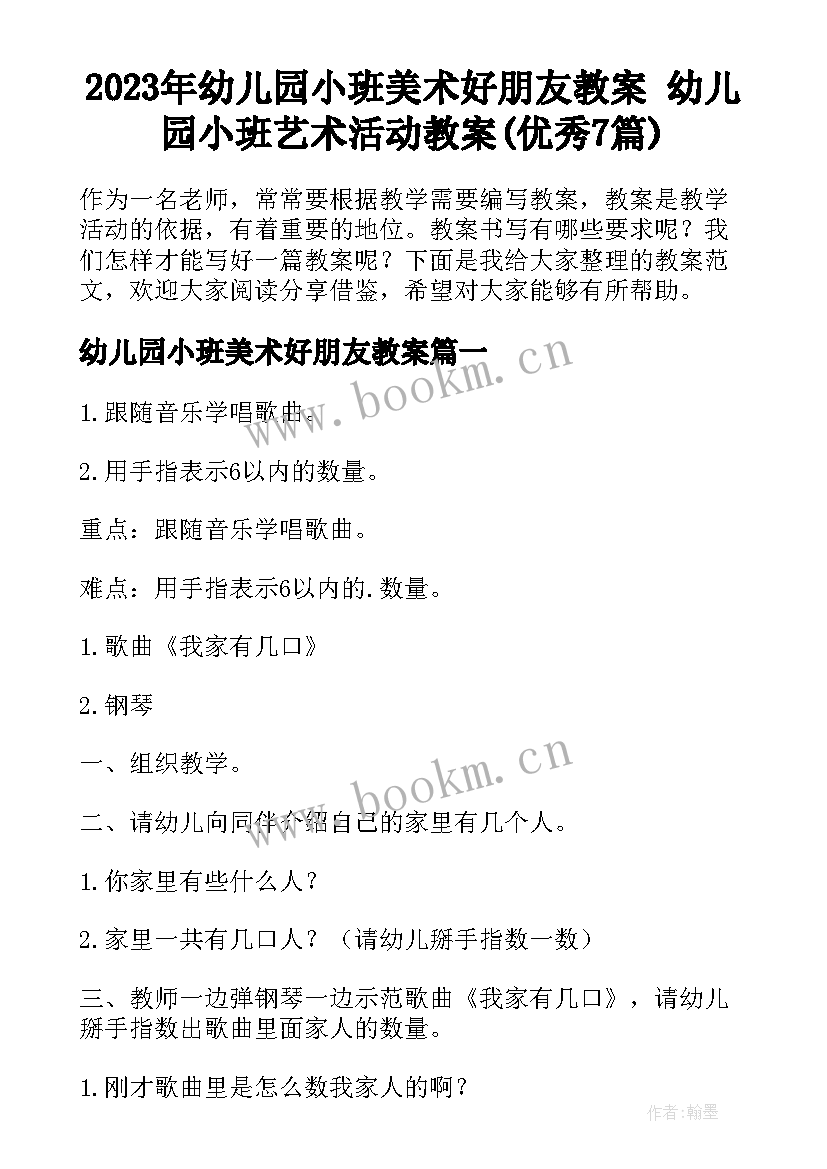 2023年幼儿园小班美术好朋友教案 幼儿园小班艺术活动教案(优秀7篇)