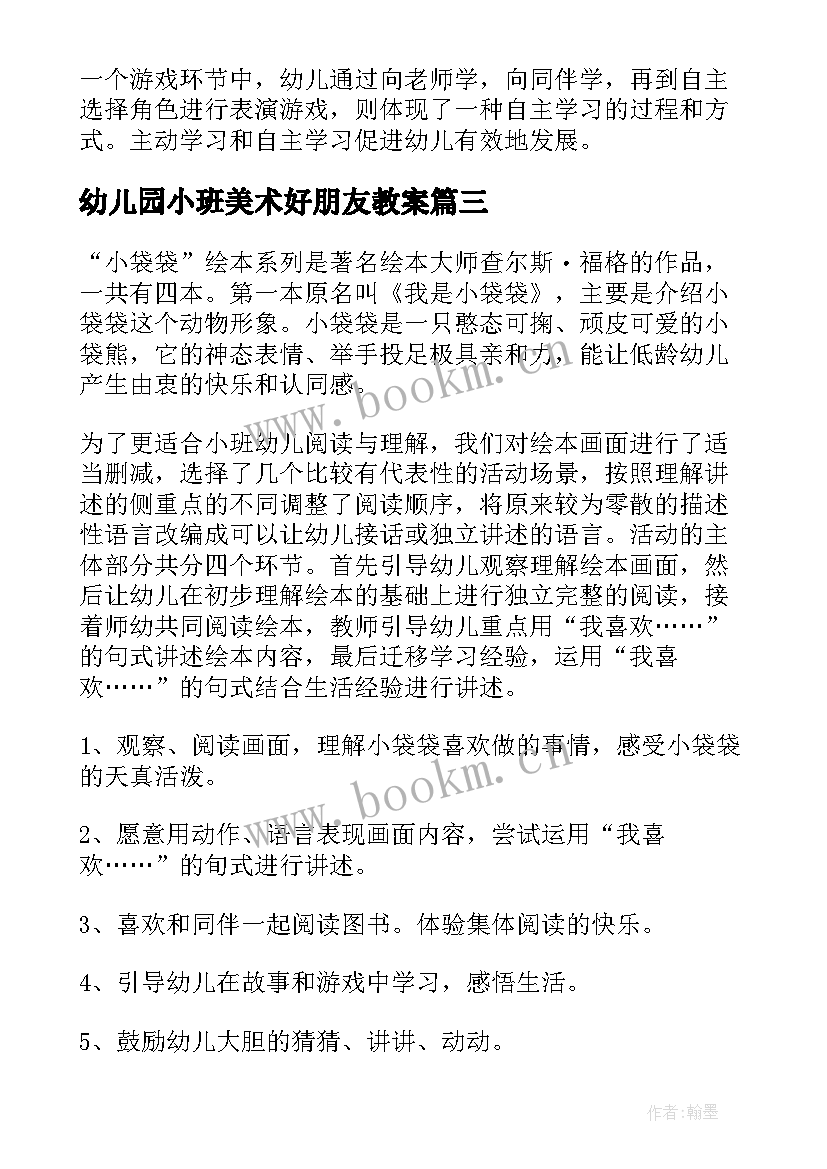 2023年幼儿园小班美术好朋友教案 幼儿园小班艺术活动教案(优秀7篇)