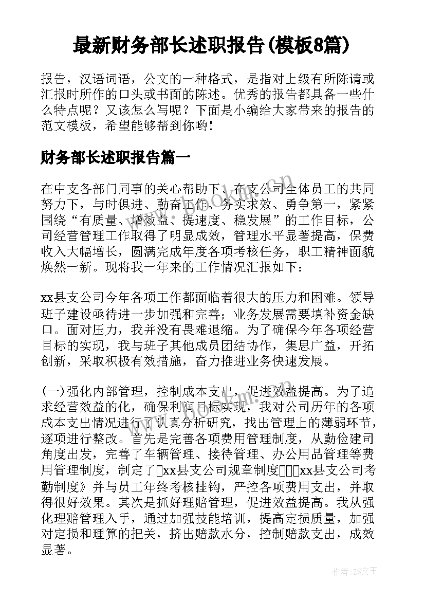 最新财务部长述职报告(模板8篇)