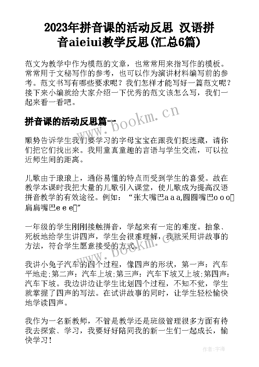 2023年拼音课的活动反思 汉语拼音aieiui教学反思(汇总6篇)