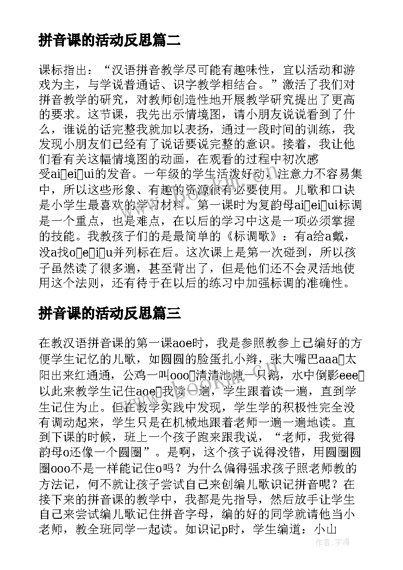 2023年拼音课的活动反思 汉语拼音aieiui教学反思(汇总6篇)